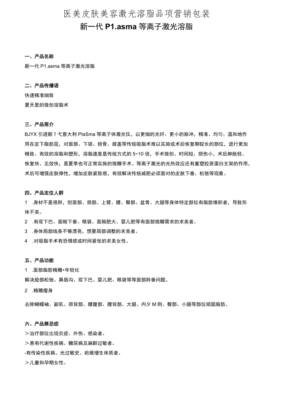 医美皮肤美容激光溶脂品项营销包装.docx_第1页