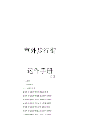 企业文化手册 商业地产广场室外步行街运作手册 营运手册模板.docx
