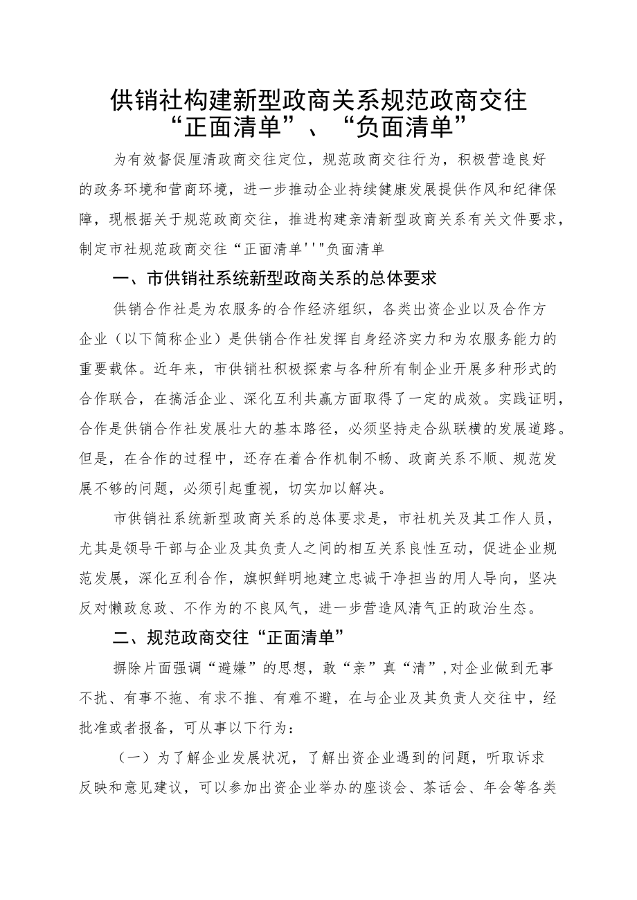 供销社构建新型政商关系 规范政商交往“正面清单”、“负面清单”2-5-16.docx_第1页