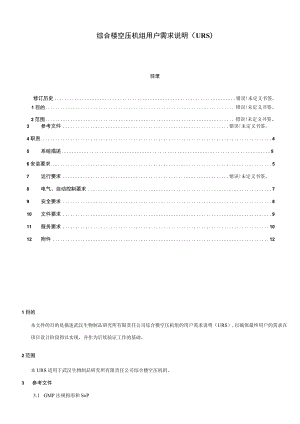 综合楼空压机组用户需求说明URS.docx