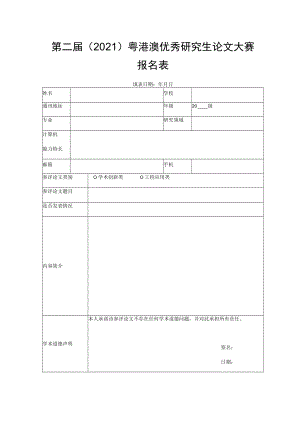 第二届2021粤港澳优秀研究生论文大赛报名表.docx