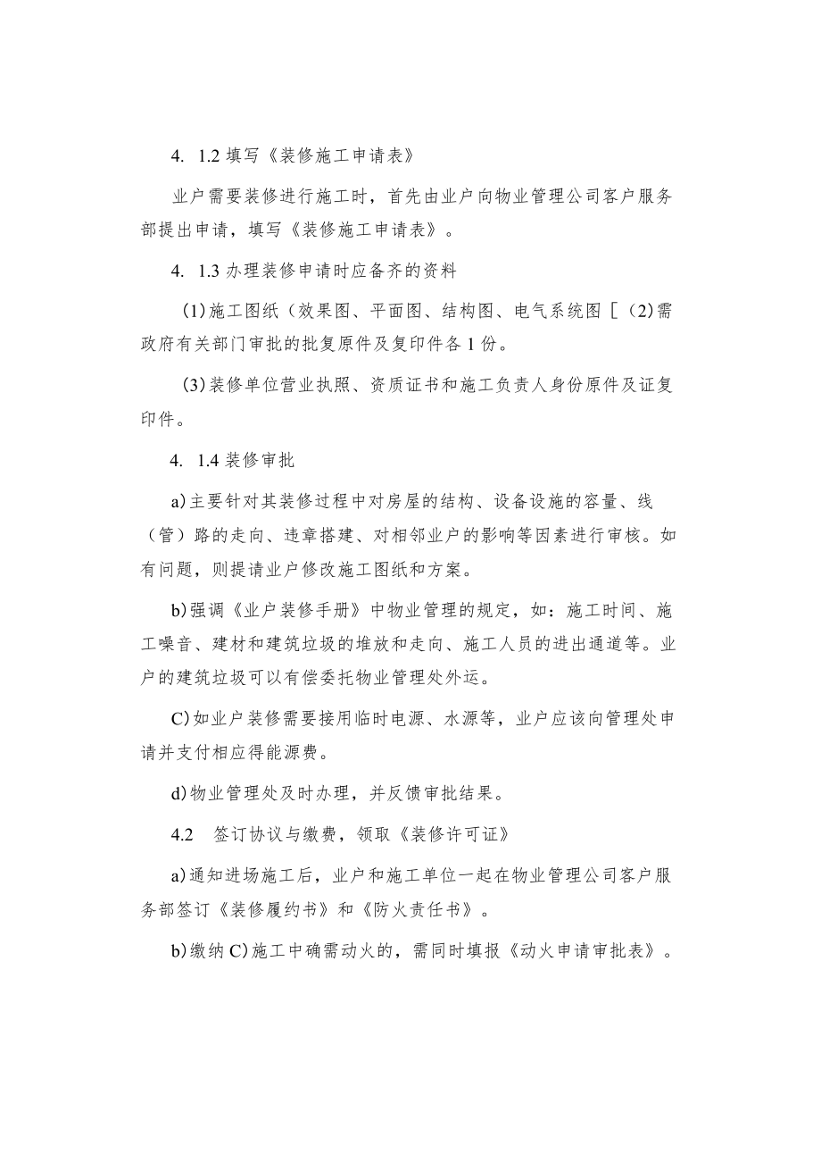 制度范文业户装修管理标准作业规定.docx_第2页