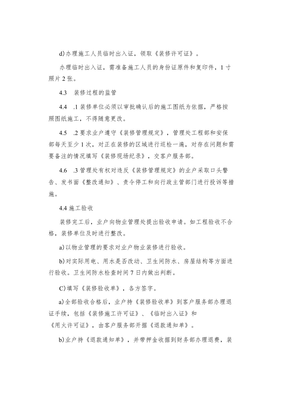 制度范文业户装修管理标准作业规定.docx_第3页