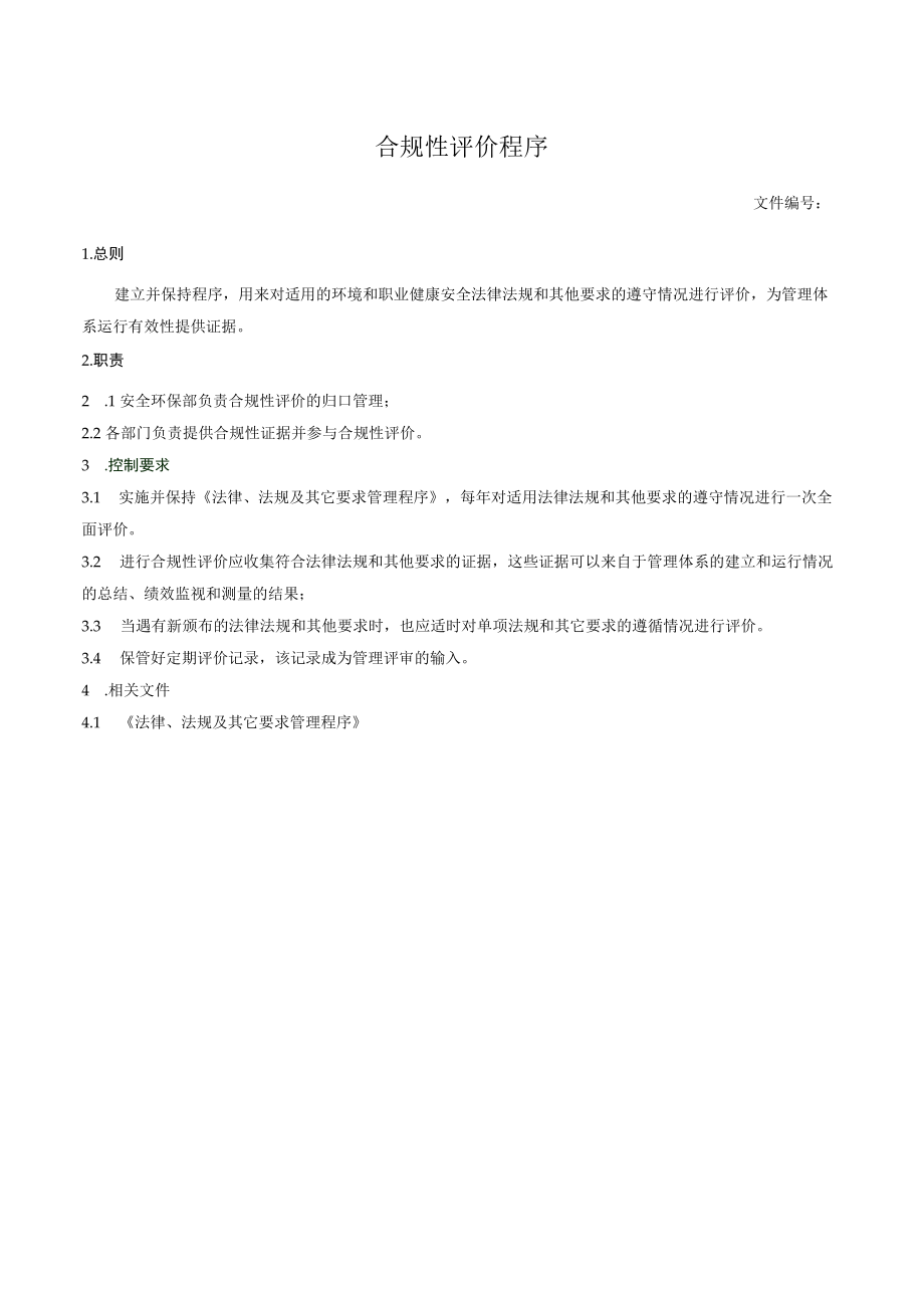 合规性评价程序.docx_第1页