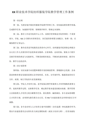 职业技术学院纺织服装学院教学管理工作条例.docx