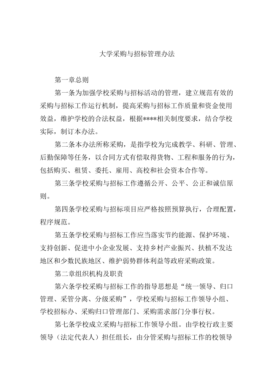 大学采购与招标管理办法.docx_第1页