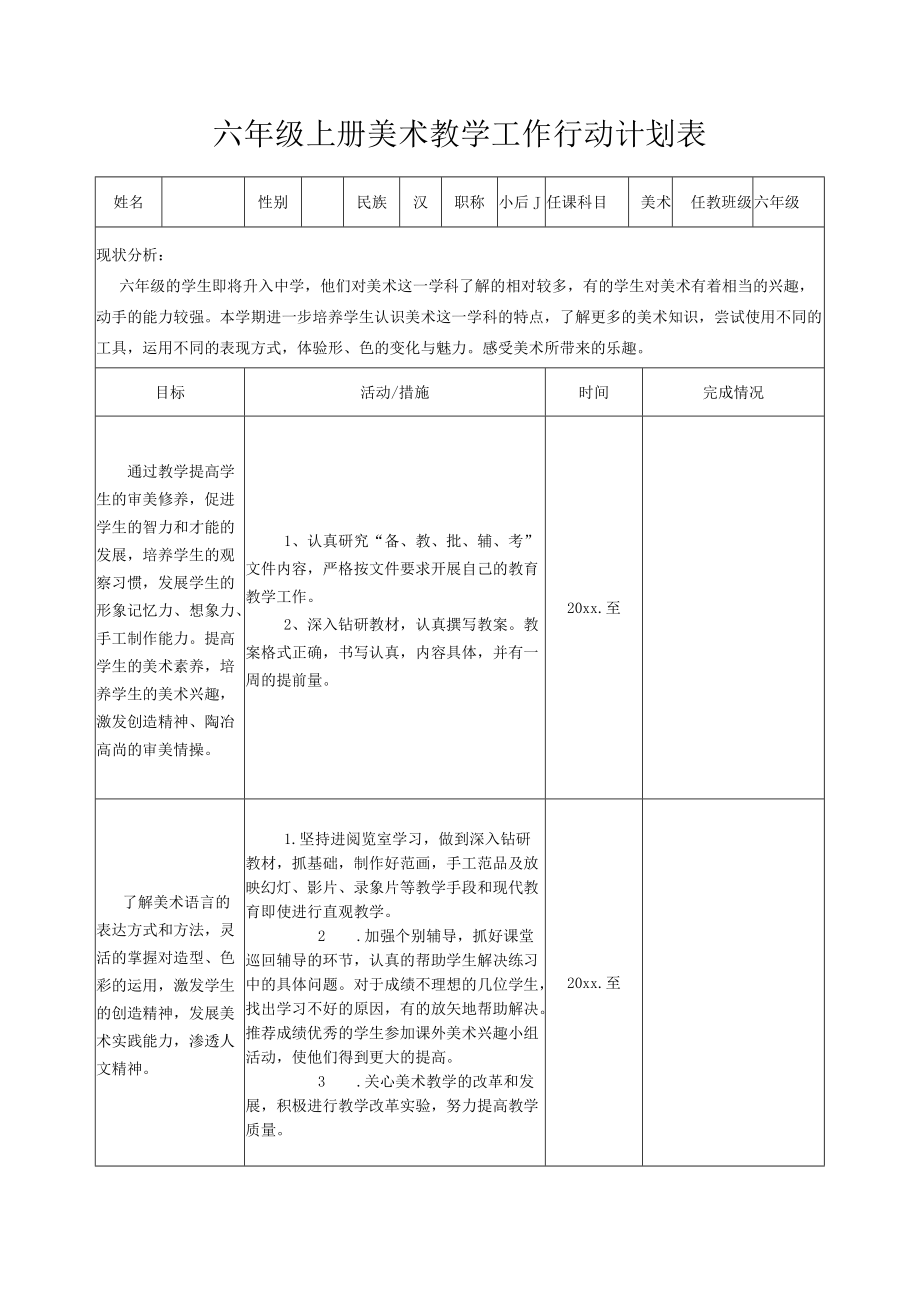 六年级上册美术教学工作行动计划表.docx_第1页