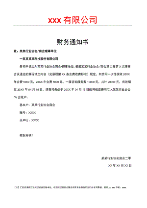 协会商会会费缴纳通知书范文模板.docx