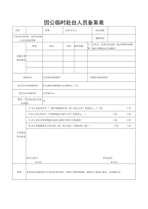 因公临时赴台人员备案表.docx