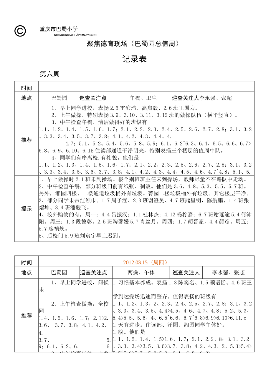 聚焦德育现场巴蜀园总值周记录表.docx_第1页