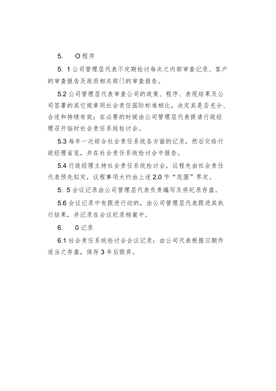 管理评审控制程序规定.docx_第2页