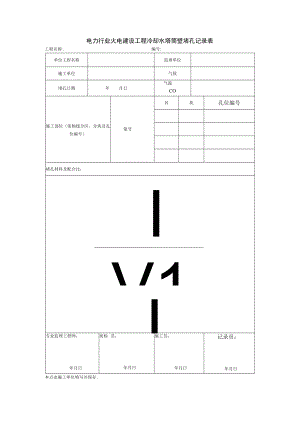 电力行业火电建设工程冷却水塔筒壁堵孔记录表.docx