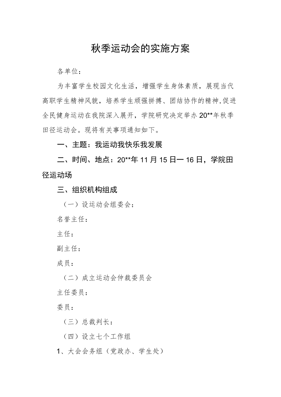 秋季运动会的实施方案.docx_第1页