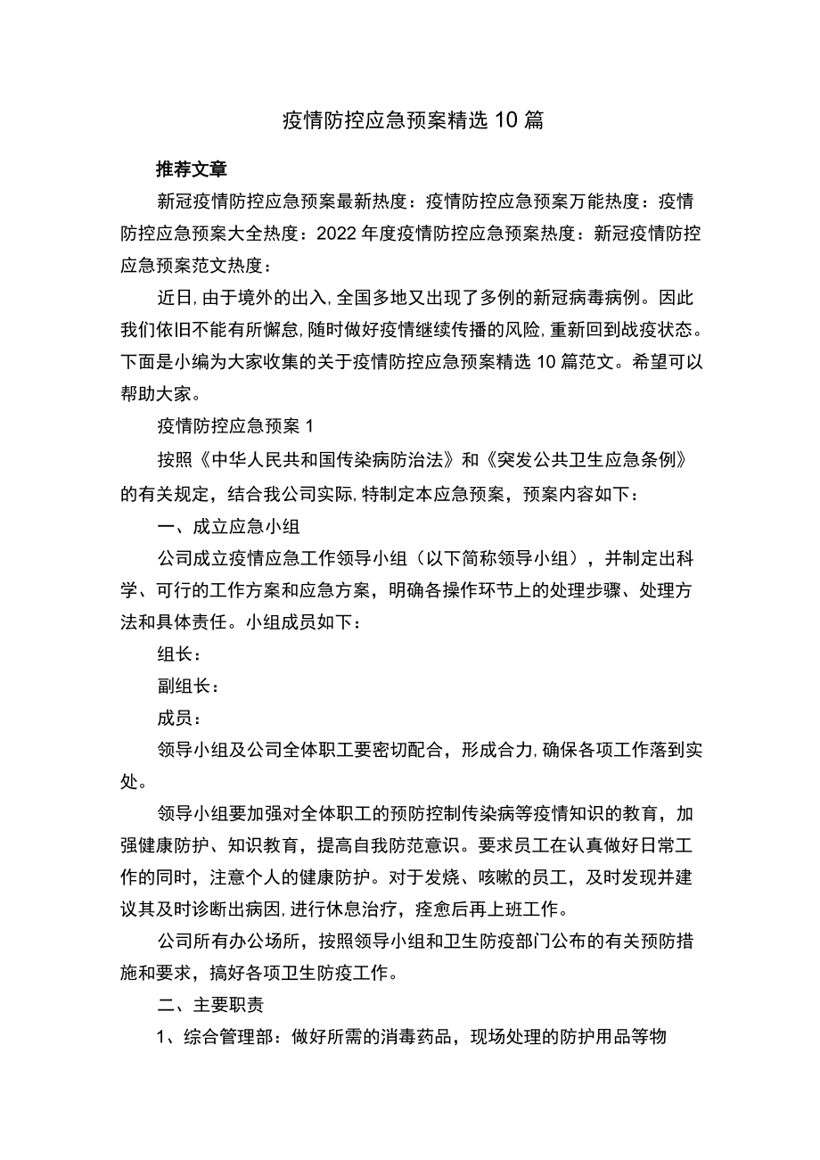 疫情防控应急预案精选10篇.docx_第1页