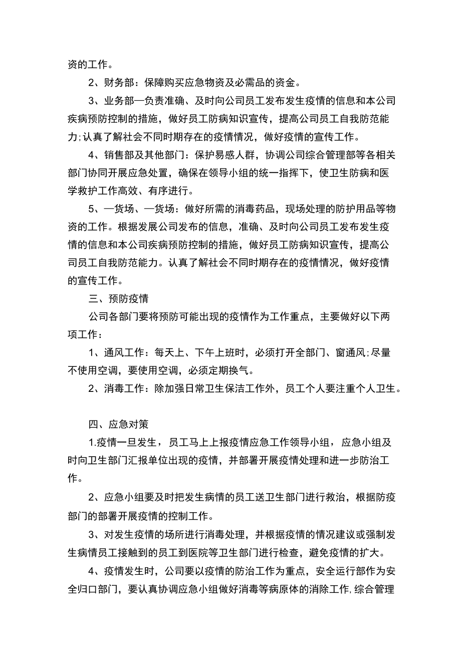 疫情防控应急预案精选10篇.docx_第2页