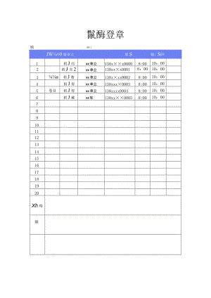 督察组签到登记表.docx