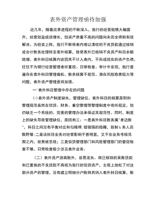 表外资产管理亟待加强.docx