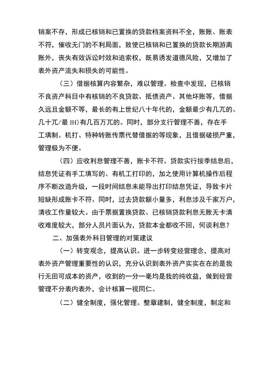 表外资产管理亟待加强.docx_第2页