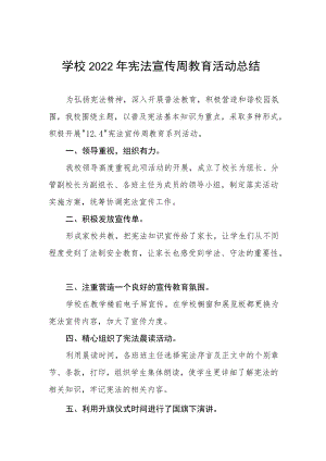 学校2022年宪法宣传周教育活动总结3篇.docx