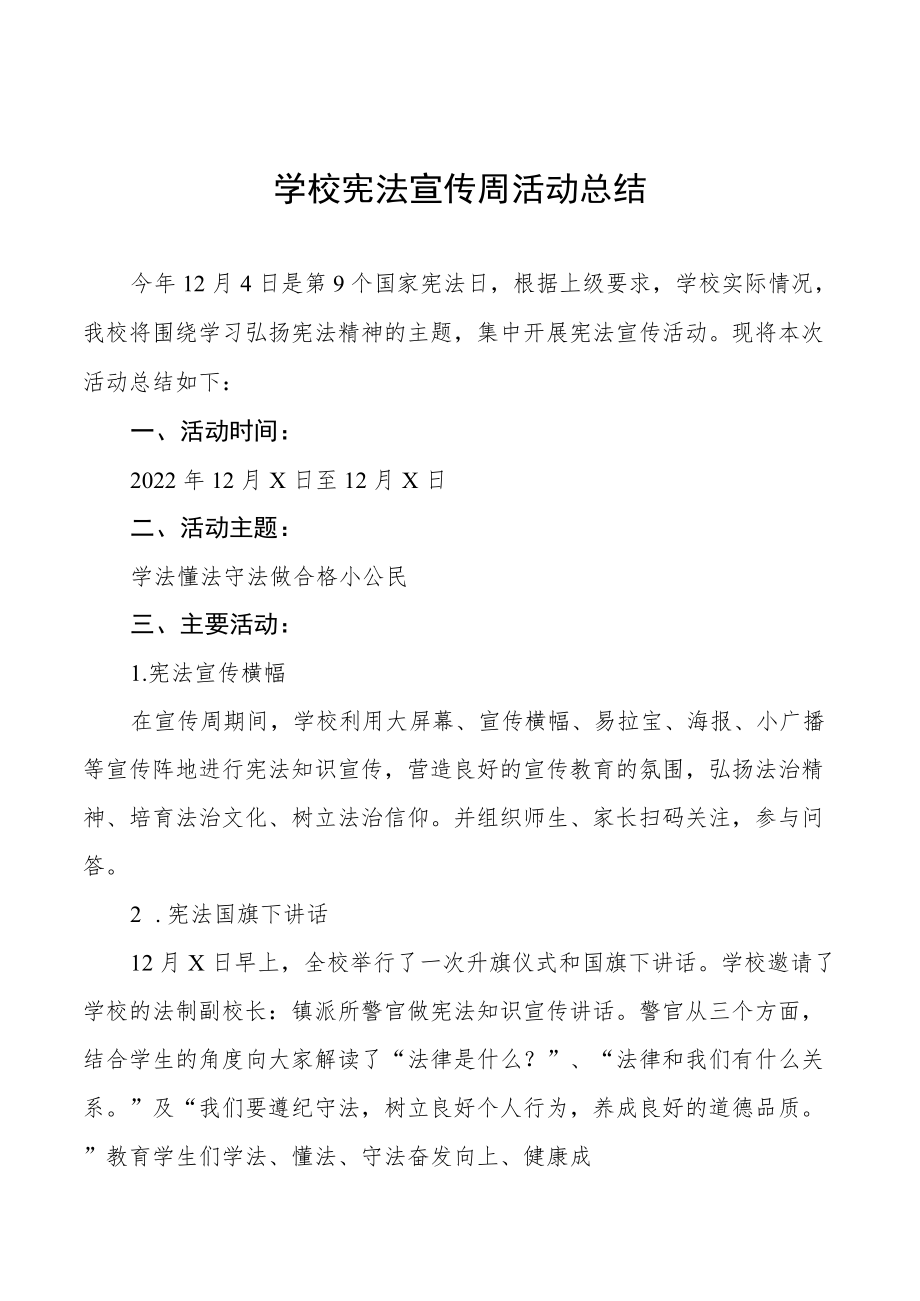 学校宪法宣传周活动总结优秀范文3篇.docx_第1页