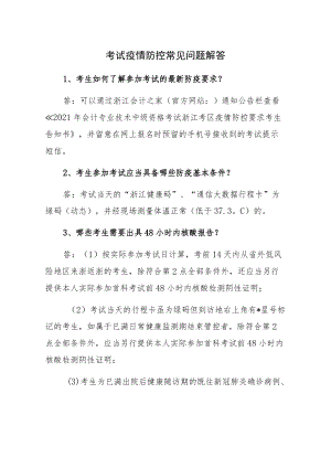 考试疫情防控常见问题解答.docx