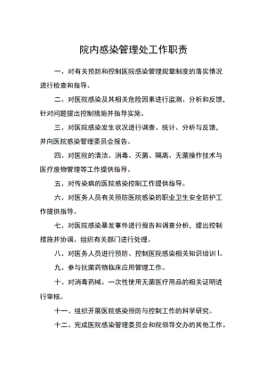 医院院内感染管理处工作职责.docx