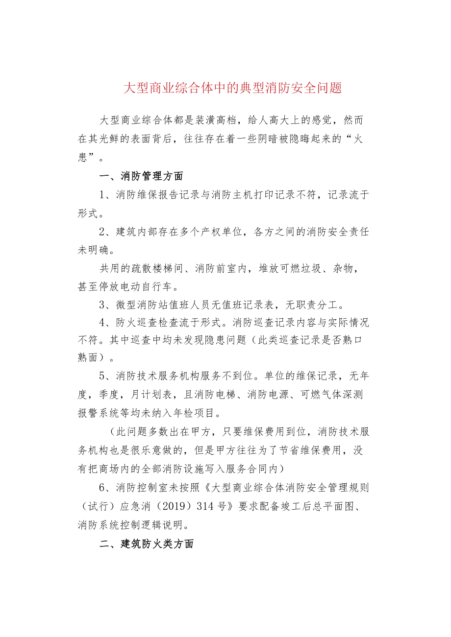 大型商业综合体中的典型消防安全问题.docx_第1页