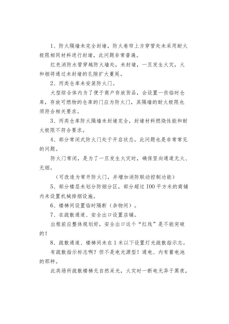 大型商业综合体中的典型消防安全问题.docx_第2页