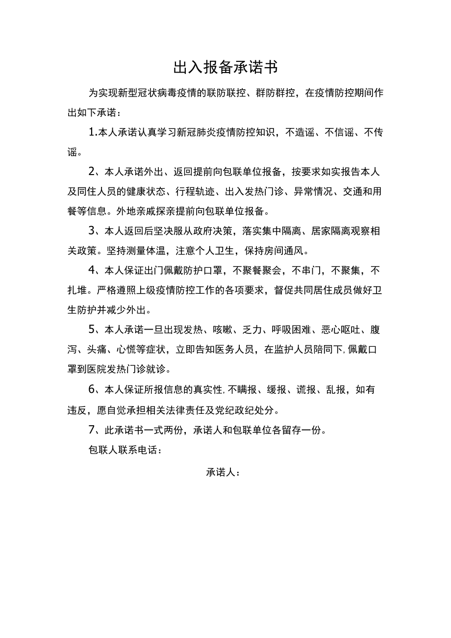 出入报备承诺书.docx_第1页