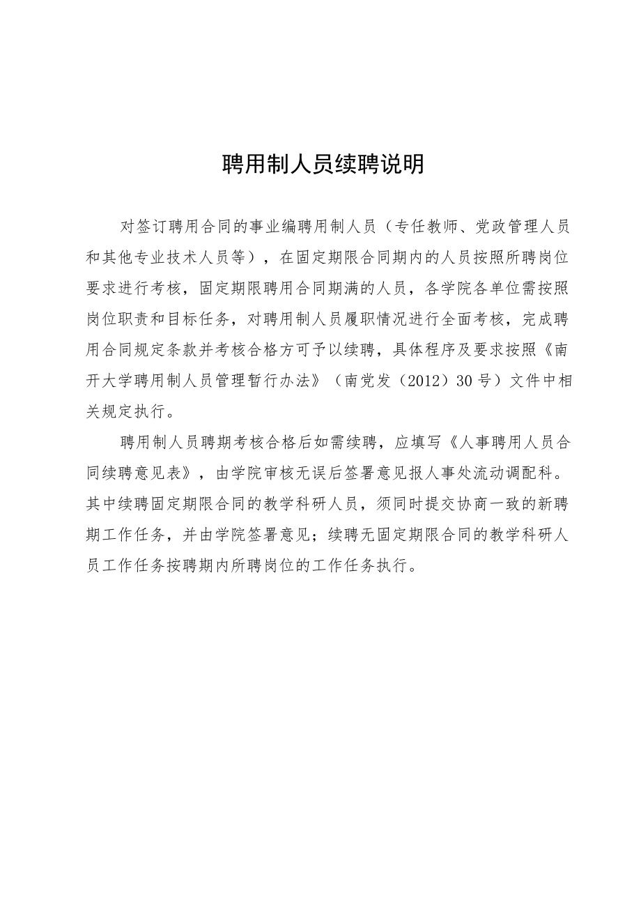 聘用制人员续聘说明.docx_第1页