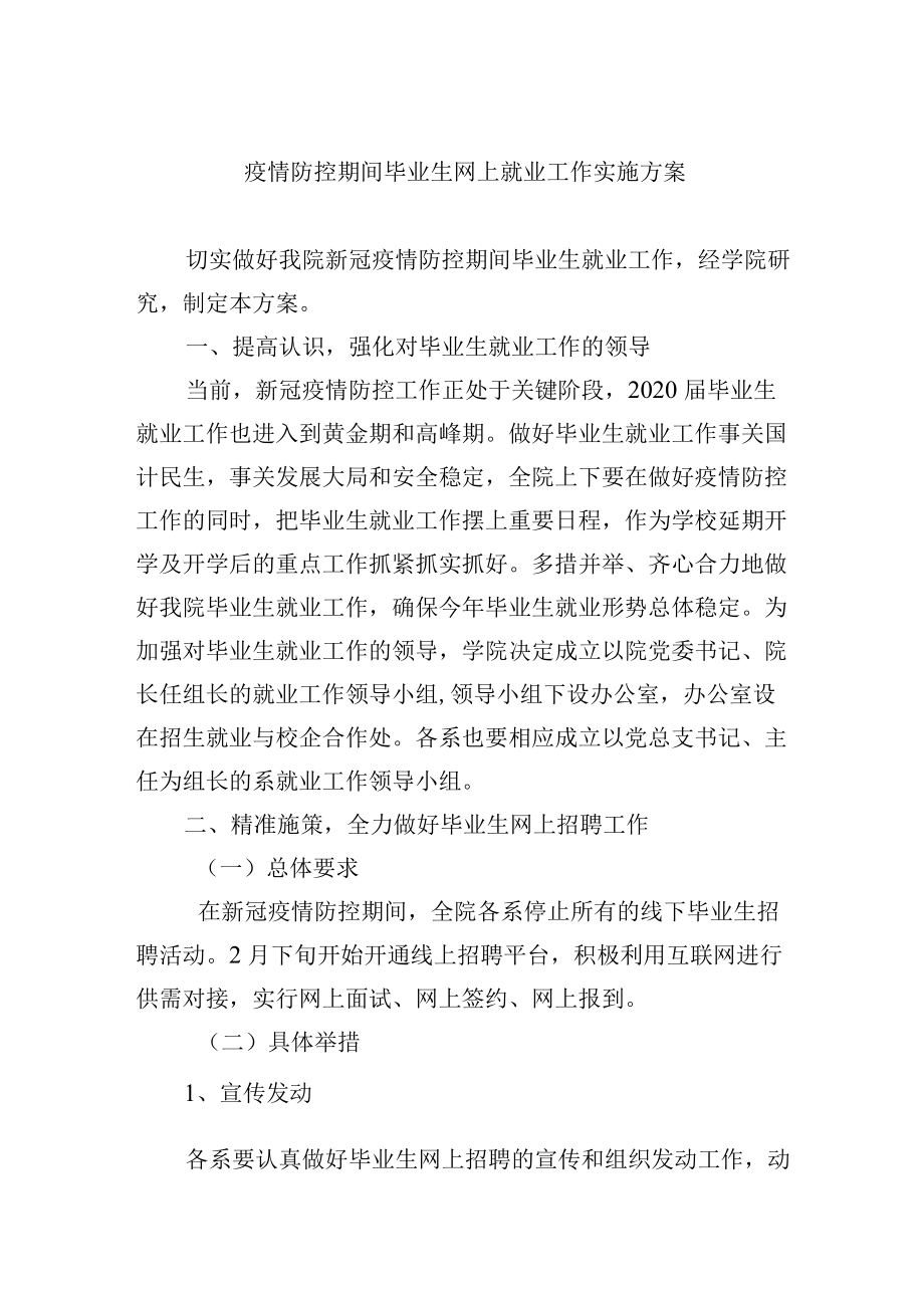 疫情防控期间毕业生网上就业工作实施方案.docx_第1页