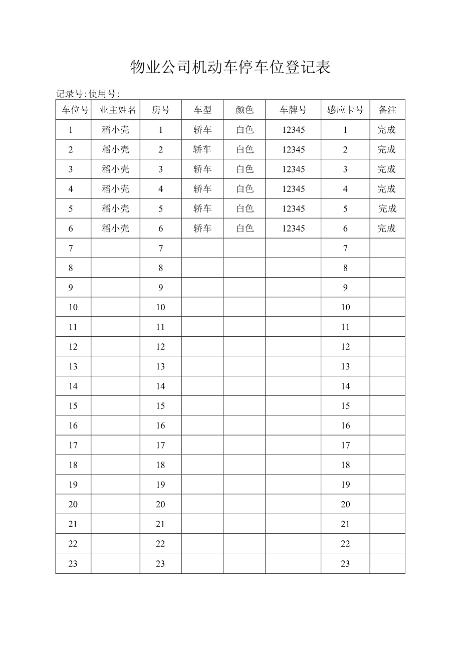 停车位登记表.docx_第1页