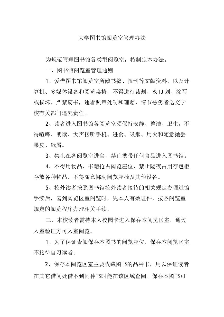 大学图书馆阅览室管理办法.docx_第1页