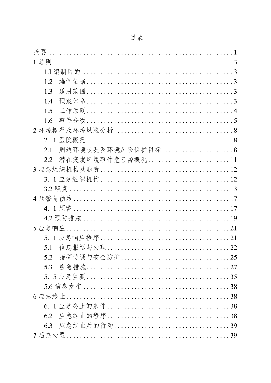 医院突发环境事件应急预案样本20-66-16.docx_第2页