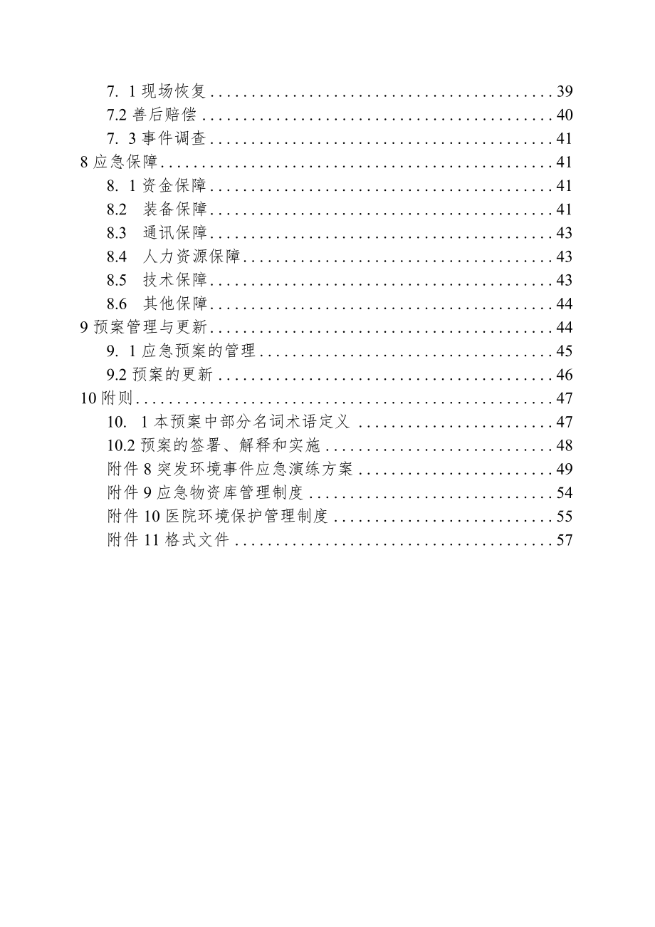 医院突发环境事件应急预案样本20-66-16.docx_第3页