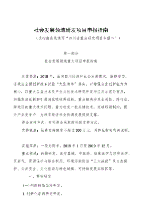 社会发展领域研发项目申报指南.docx