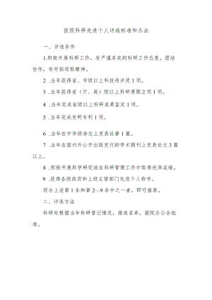 医院科研先进个人评选标准和办法.docx