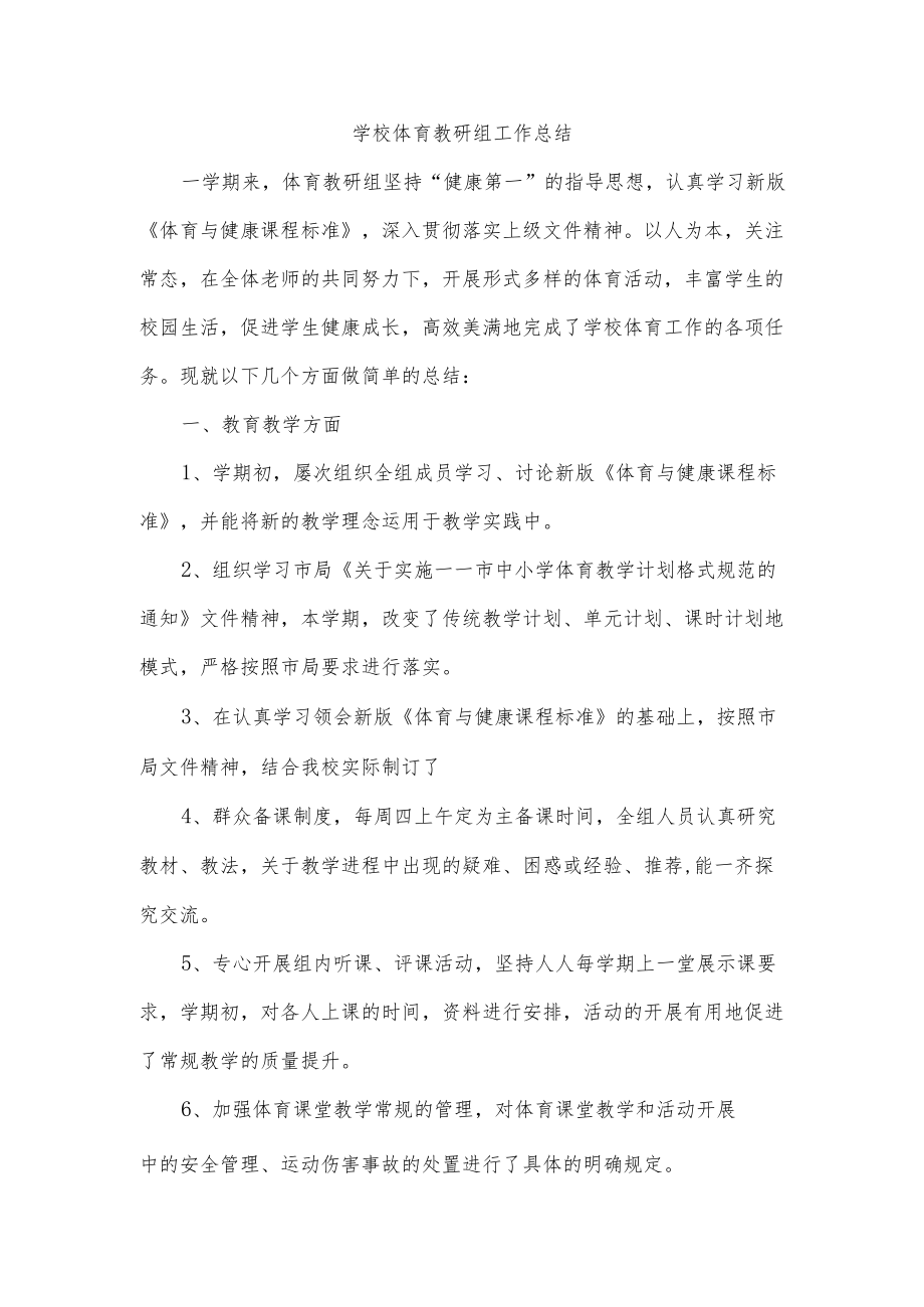 学校体育教研组工作总结.docx_第1页