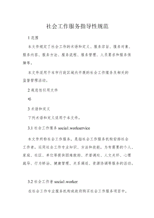 社会工作服务指导性规范5-21-30.docx