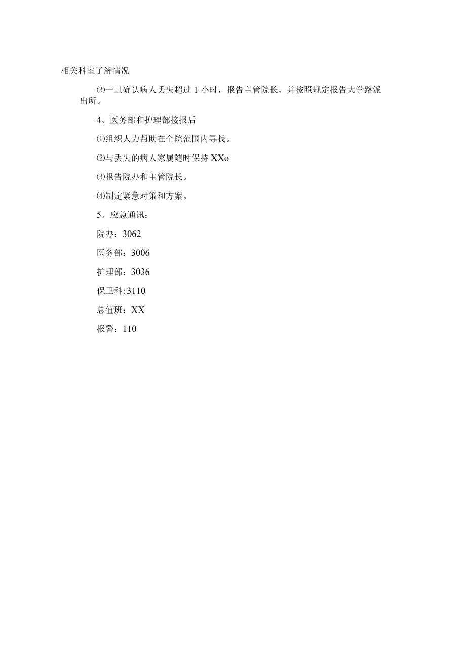 医院经营管理病人丢失事件应急预案.docx_第2页