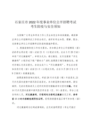 石家庄市2022年度事业单位公开招聘考试考生防疫与安全须知.docx