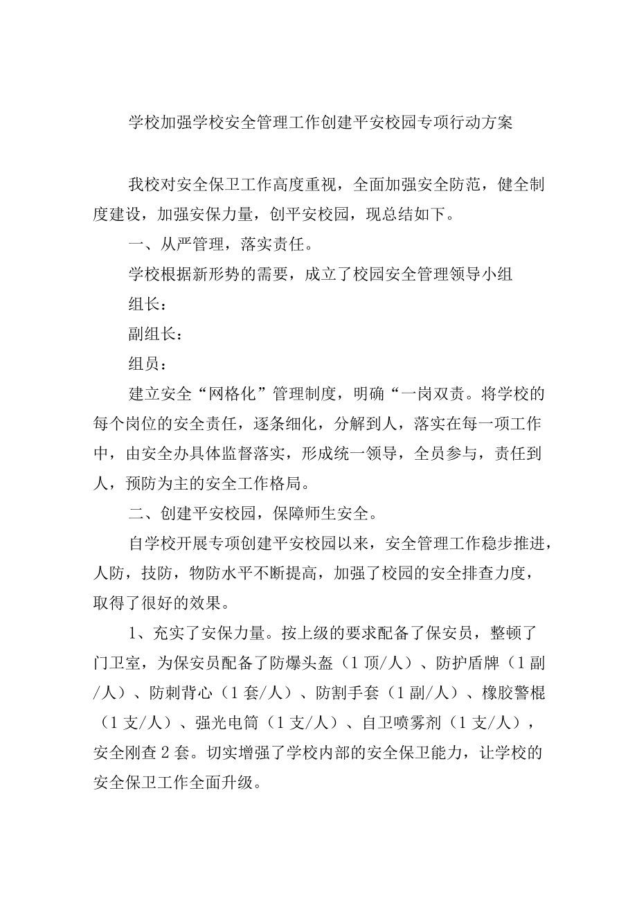 学校加强学校安全管理工作 创建平安校园专项行动方案.docx_第1页