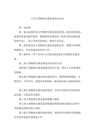 大学大型精密仪器设备管理办法.docx