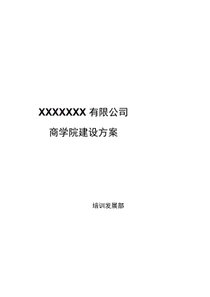 商学院建设方案.docx