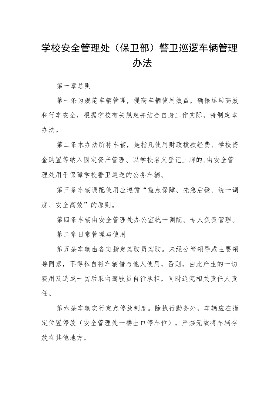 学校安全管理处（保卫部）警卫巡逻车辆管理办法.docx_第1页