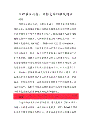 组织灌注指标：目标复苏的触发因素.docx