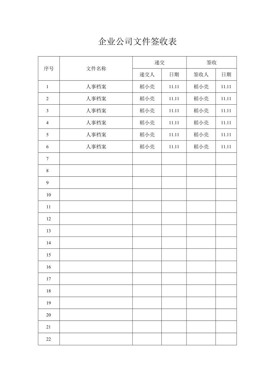 公司文件签收表.docx_第1页