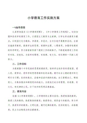 精选小学德育工作实施方案范文汇编.docx