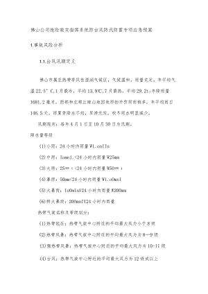 佛山公司抢险救灾指挥系统防台风防汛防雷专项应急预案.docx