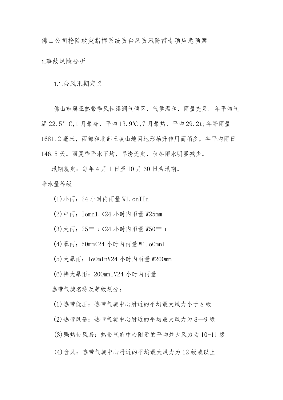 佛山公司抢险救灾指挥系统防台风防汛防雷专项应急预案.docx_第1页